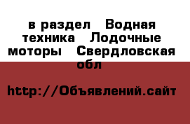  в раздел : Водная техника » Лодочные моторы . Свердловская обл.